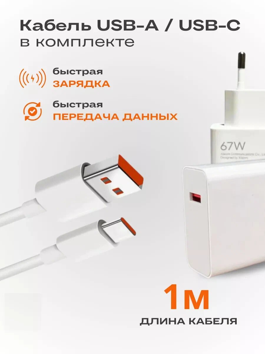 Сетевое зарядное устройство для Xiaomi с USB входом 67W в комплекте с кабелем Type-C USB 6A