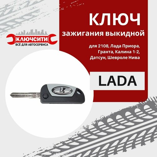 Корпус ключа выкидного LADA 2108 с лезвием для Калина, Приора, Гранта (до 2019), Датсун, Шевроле Нива