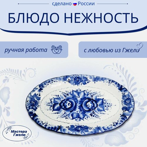 Блюдо Нежность Гжель 3824см 3420₽