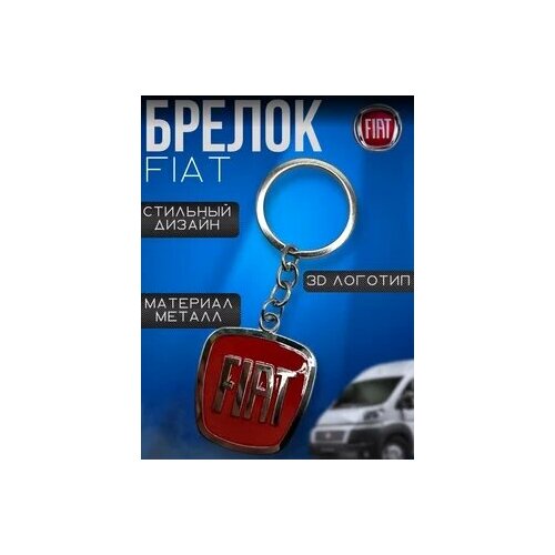 Брелок FIAT, Fiat