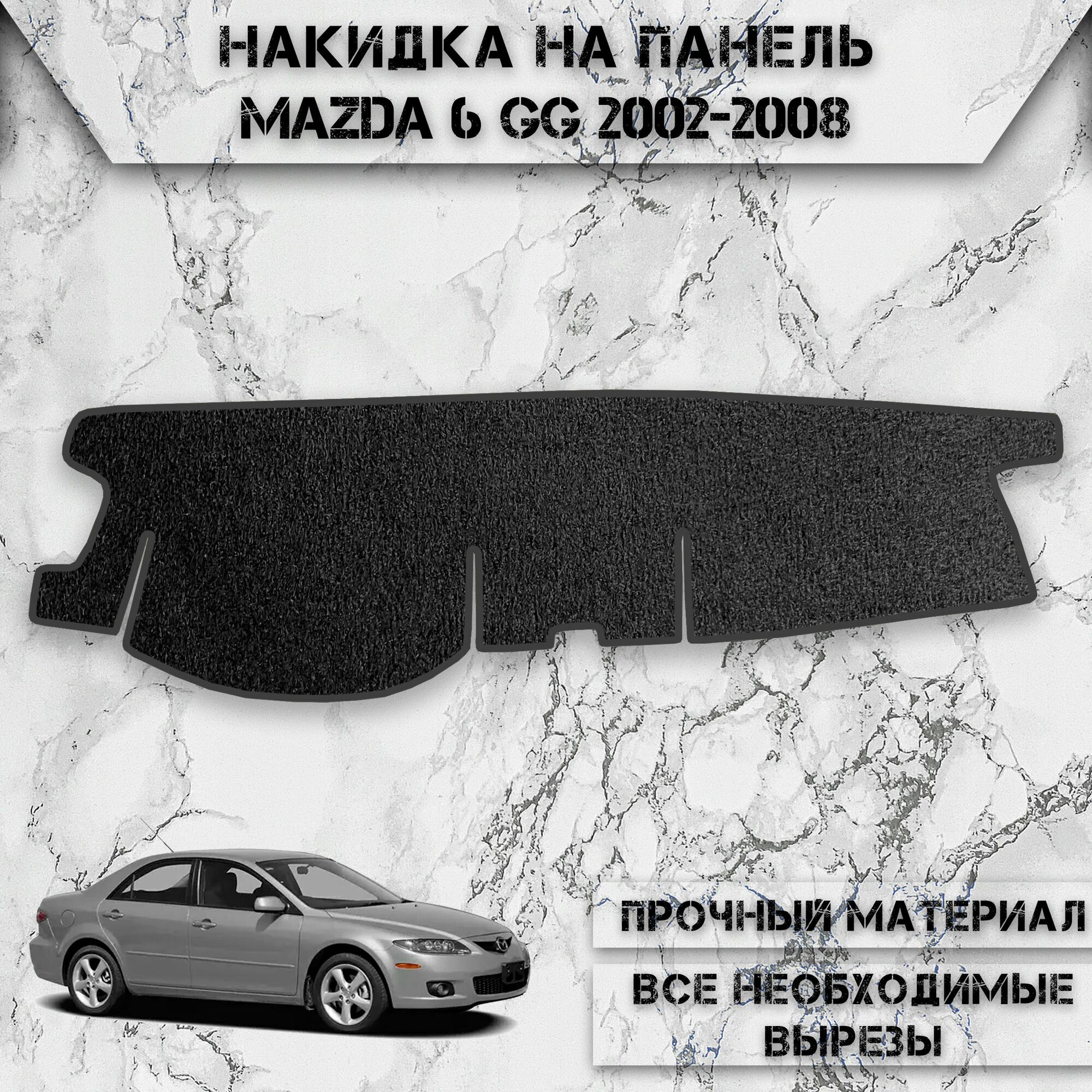 Накидка на панель приборов для Мазда / Mazda 6 GG 2002-2008 Г. В. ворсовая