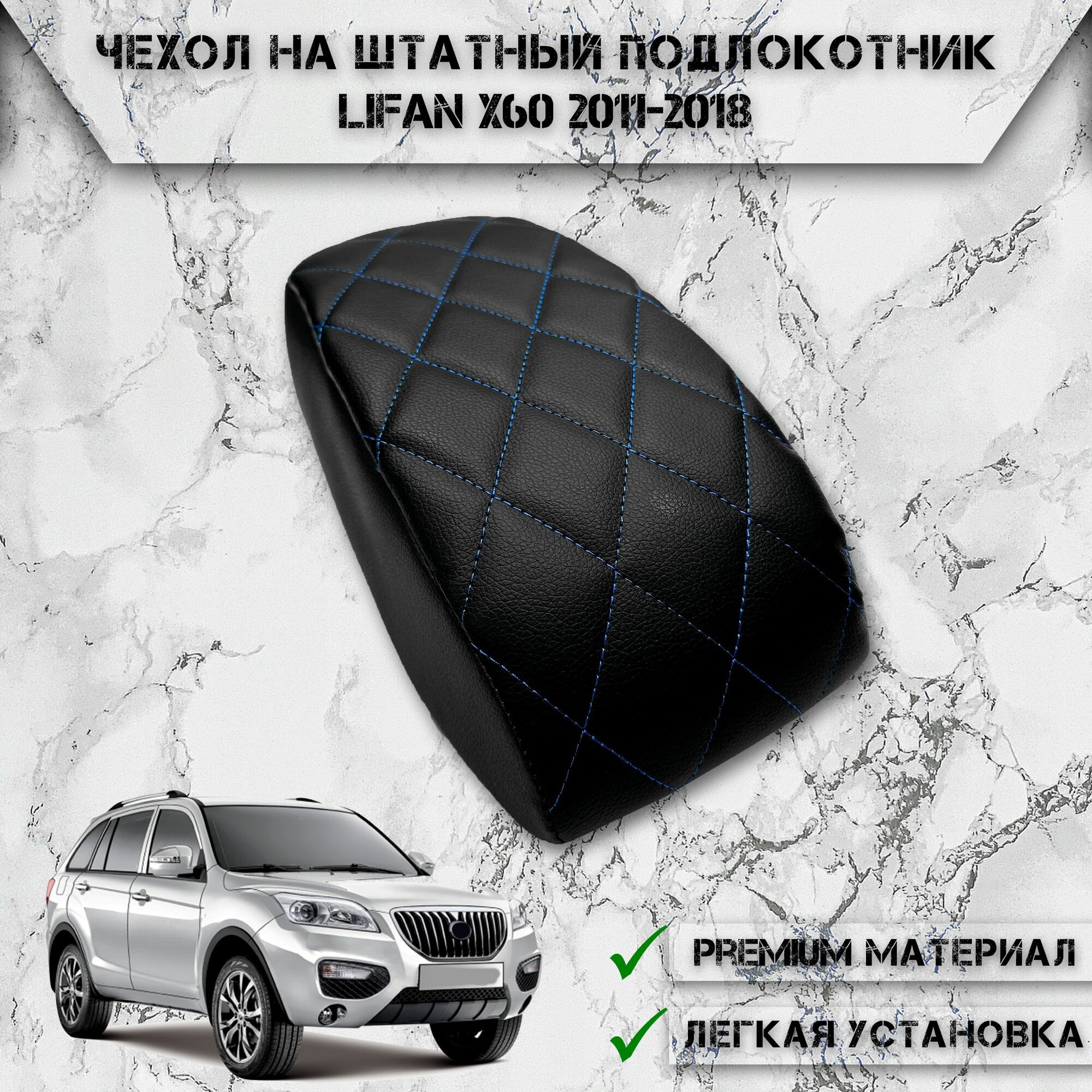 Чехол на штатный подлокотник для Лифан / Lifan X60 2011-2018 Г. В. Черный с Синей строчкой