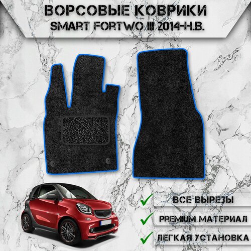 Ворсовые коврики для авто Смарт / Smart Fortwo 3 2014-2024 Г. В. Чёрный С Синим Кантом