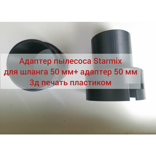 Адаптер пылесоса Starmix 16351625 для шланга 50 мм плюс адаптер 50 мм 850₽