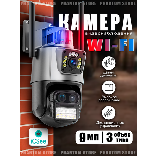 Камера видеонаблюдения уличная Wi-Fi 3+3+3МП Х8 зум