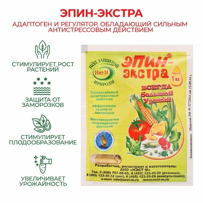Эпин-Экстра регулятор роста и развития растений 1мл