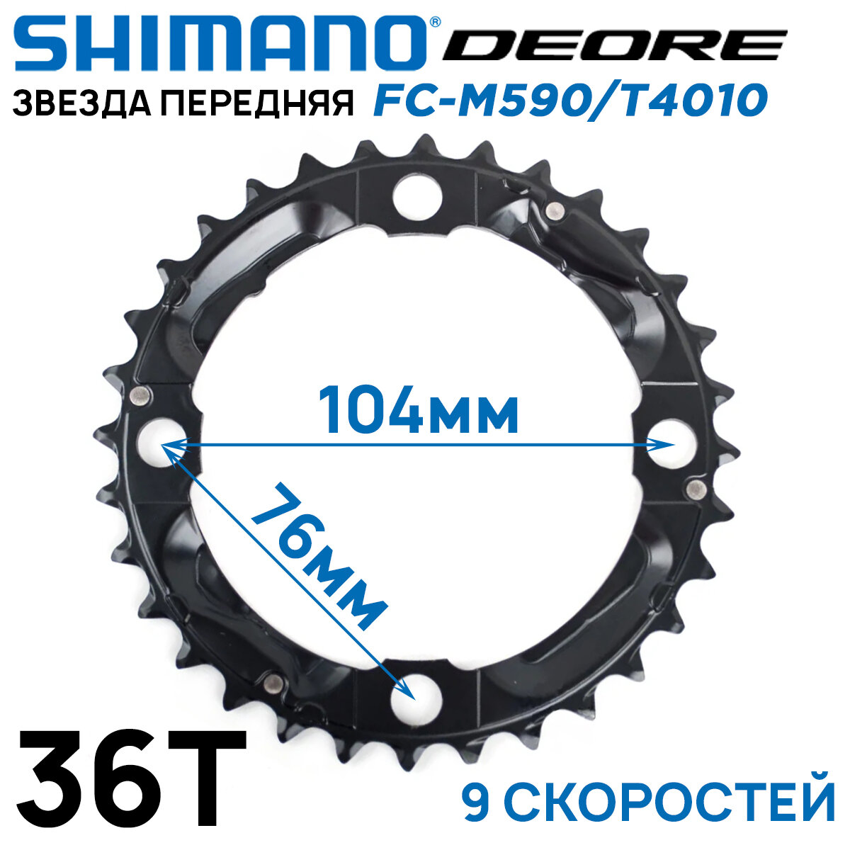 Звезда передняя Shimano Deore FC-M590/T4010, 36T, на 9 скоростей, BCD 104, стальная