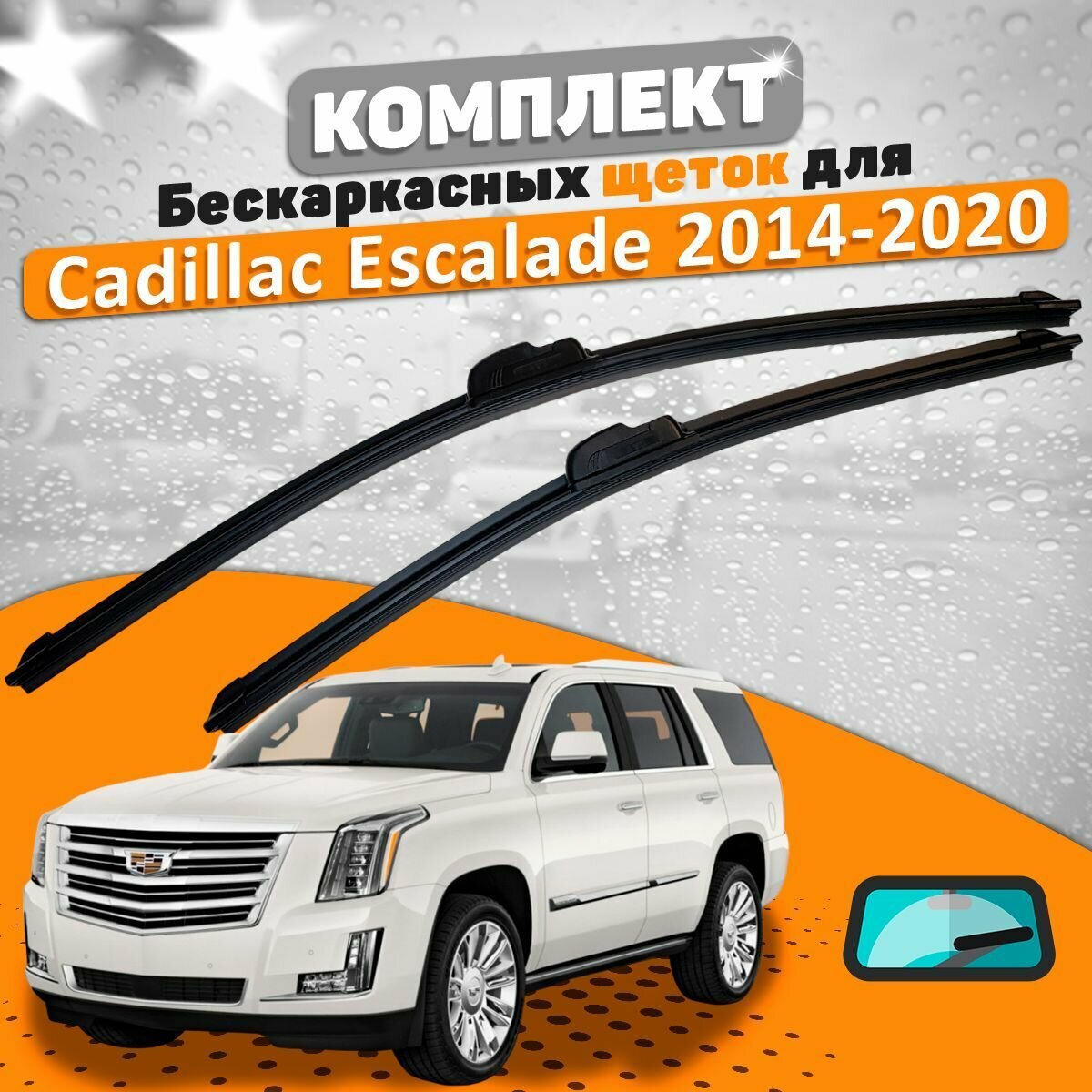 Щетки комплект Cadillac Escalade 2014-2020 (550 и 550 мм) / Дворники кадиллак эскалада