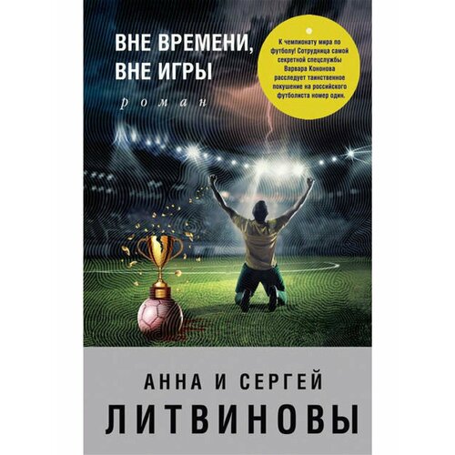 бьянчин хелен сердце вне игры Вне времени, вне игры