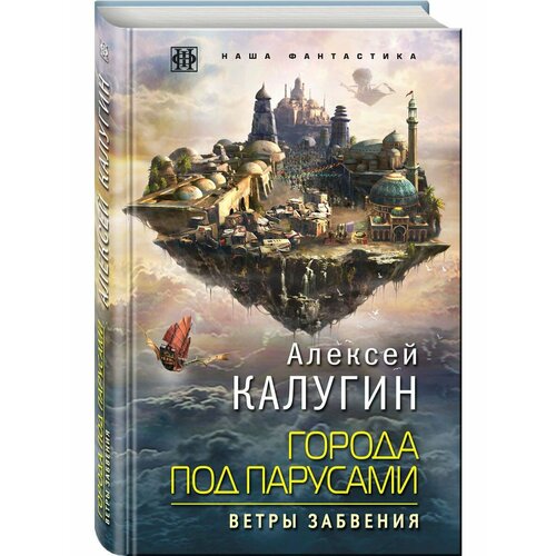 Города под парусами. Книга 2. Ветры Забвения бернацкий а с ур человеческий организм тайны и загадки 12