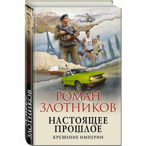 Настоящее прошлое. Крушение империи шашки взрослые светлое настоящее тёмное прошлое