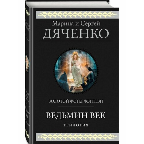 Ведьмин век пономаренко сергей ведьмин подарок