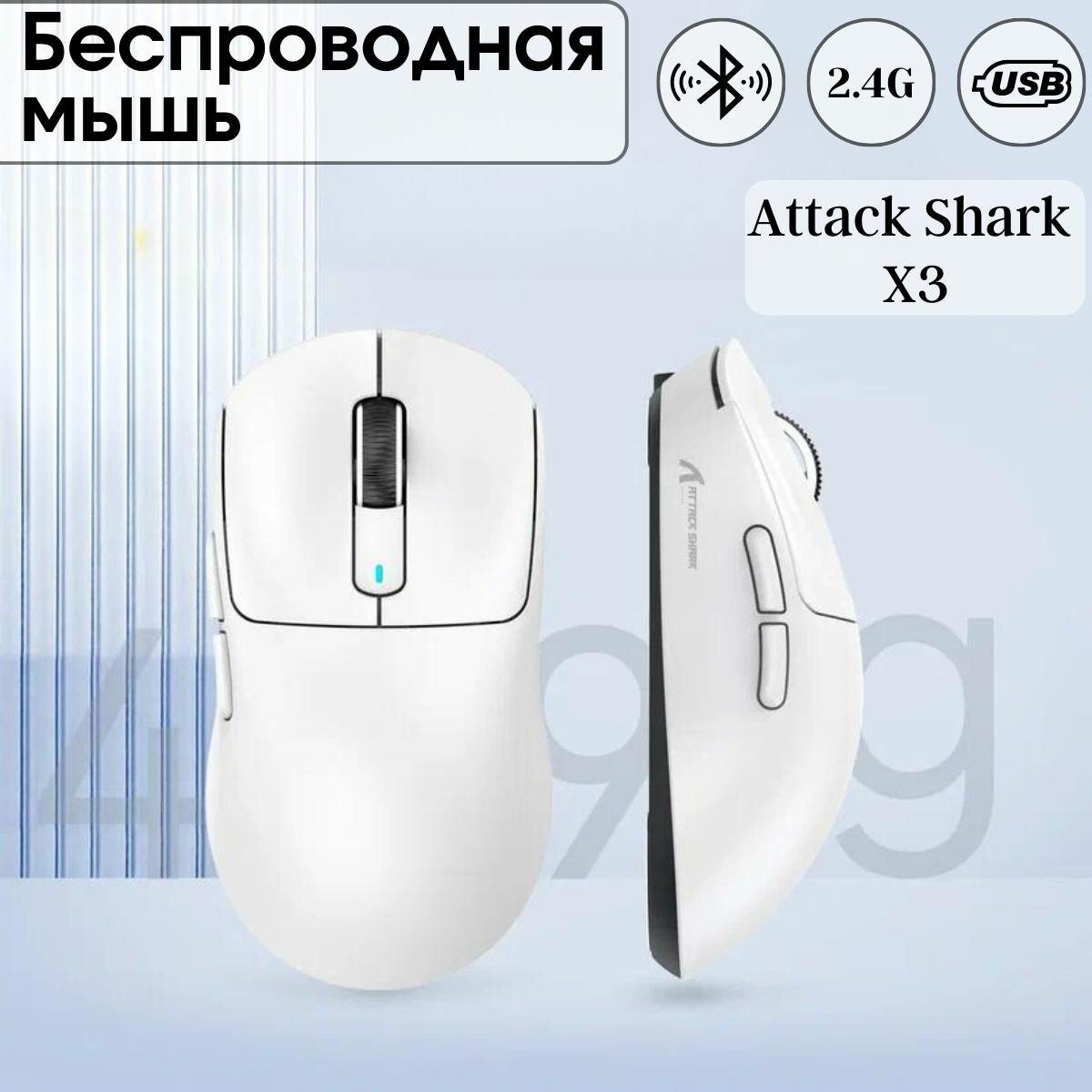 Мышь Attack Shark X3 белая, PAW3395, беспроводная