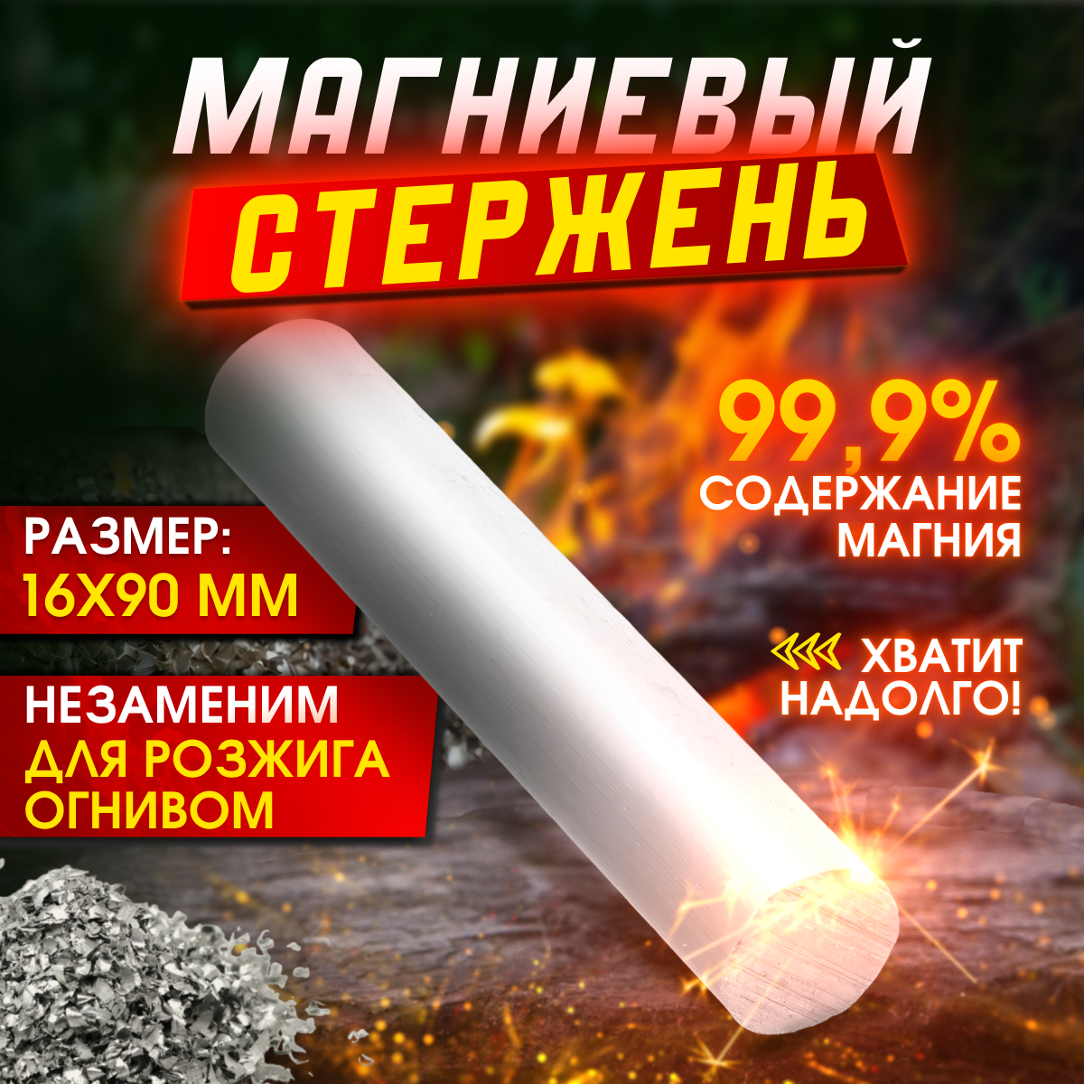 Магниевый стержень 99%, огниво туристическое