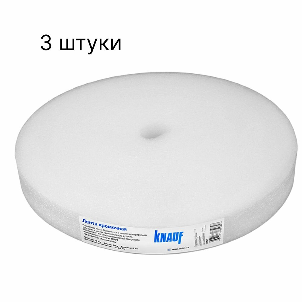 фото Лента кромочная для полов КНАУФ 50ММ* 20М 3 штуки