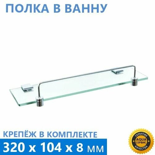 Полка для ванной, стекло 8 мм, длина 32 см ширина 10,4 см, кронштейны и крепление в комплекте, бортик хром глянцевый, 1 ярусная ERLIT