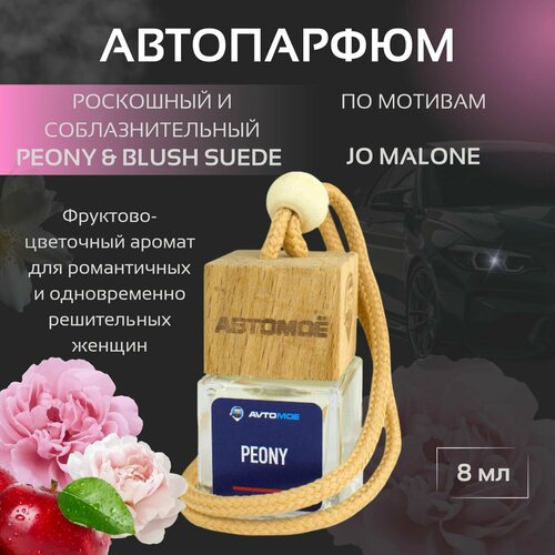 Ароматизатор подвесной Peonyblush suede WOMAN автопарфюм 450₽