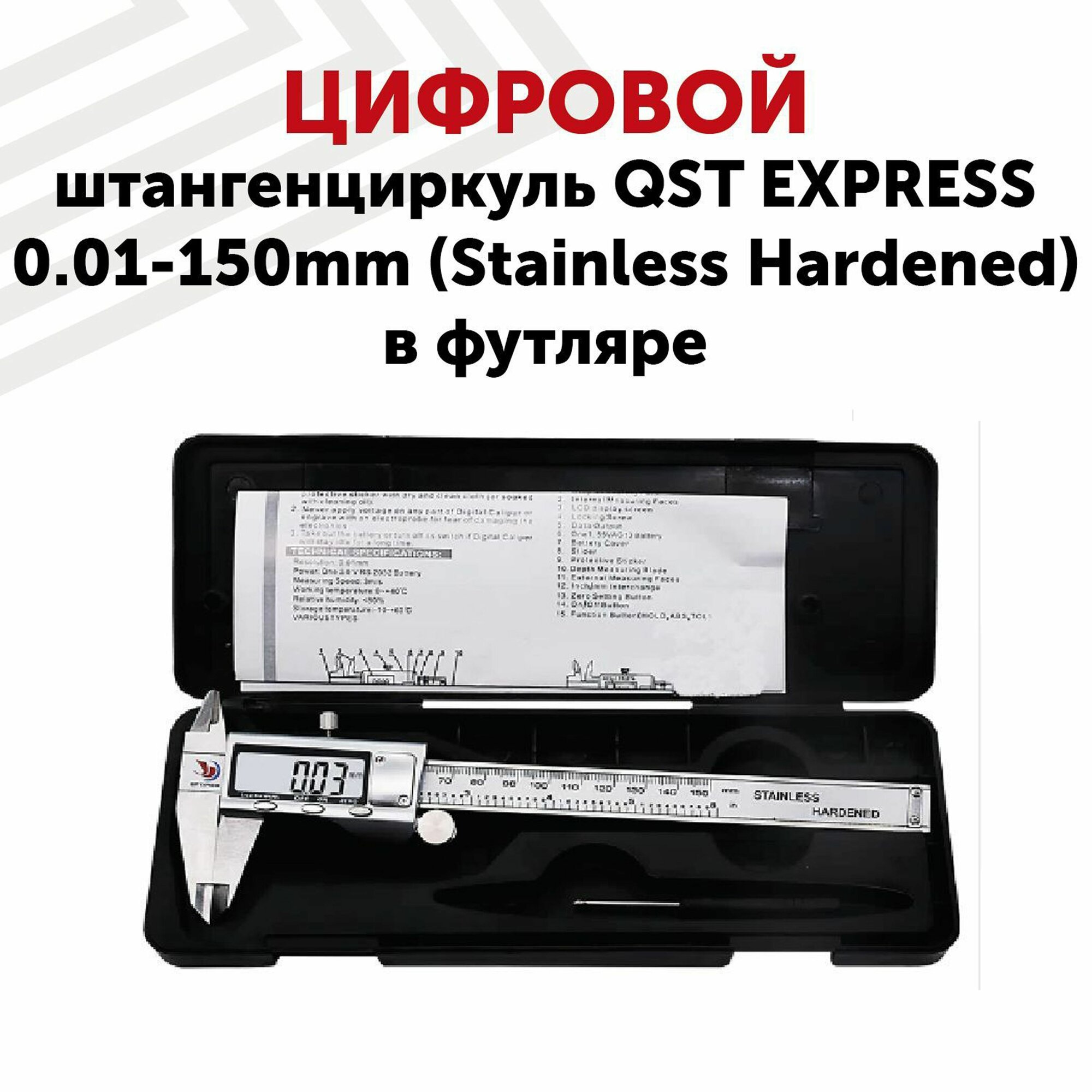 Цифровой штангенциркуль QST EXPRESS 0.01-150mm (Stainless Hardened) в Футляре