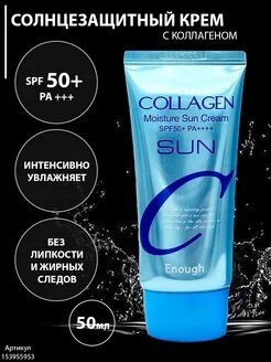 Солнцезащитный ENOUGH Collagen Moisture Sun Cream SPF50+ PA+++