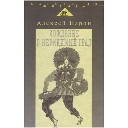 парин алексей васильевич хождение в невидимый град парадигмы русской классической оперы Хождение в невидимый град: Парадигмы русской классической оперы