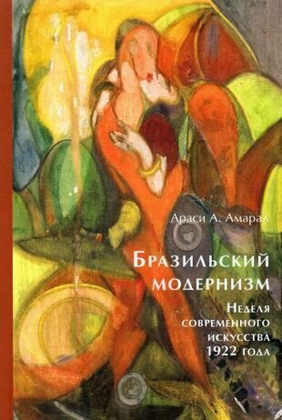 Бразильский модернизм. Неделя современного искусства 1922 года - фото №1