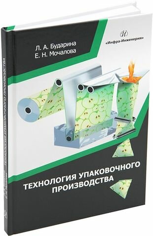 Технология упаковочного производства: учебное пособие