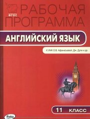 Рабочая программа по английскому языку. 11 класс. К УМК О. В. Афанасьевой, Дж. Дули и др. Spotlight