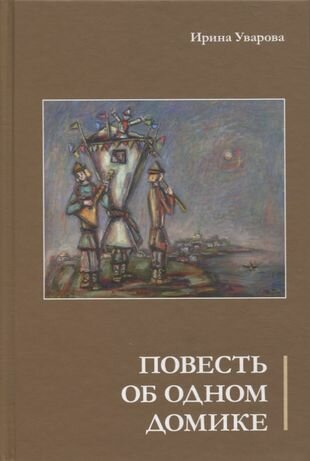 Повесть об одном домике (Уварова Ирина Павловна) - фото №1