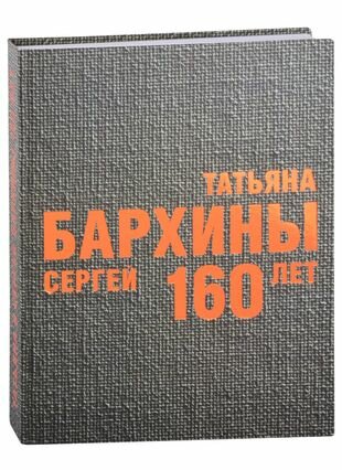 Татьяна и Сергей Бархины 160 лет Альбом-каталог - фото №1