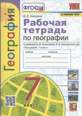 География. 7 класс. Рабочая тетрадь с комплектом контурных карт. К учебнику А. И. Алексеева, В. В. Николиной и др. "География. 7 класс" (М: Просвещение)