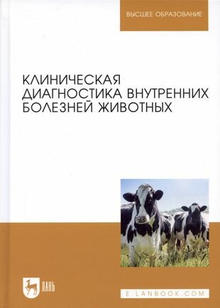 линическая диагностика внутренних болезней животных - фото №7