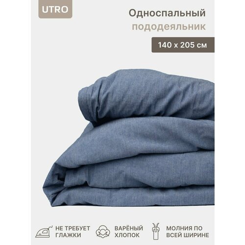 Пододеяльник UTRO из вареного хлопка, Синий меланж, Односпальный, 140х205