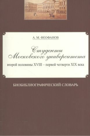 Студенты Московского университета второй половины XVIII - первой четверти XIX века - фото №1