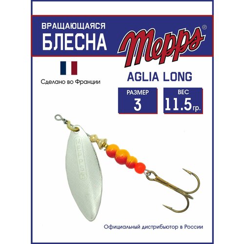 Блесна вращающаяся для рыбалки Mepps AGLIA LONG AG №3 . Приманка на щуку, окуня, форель