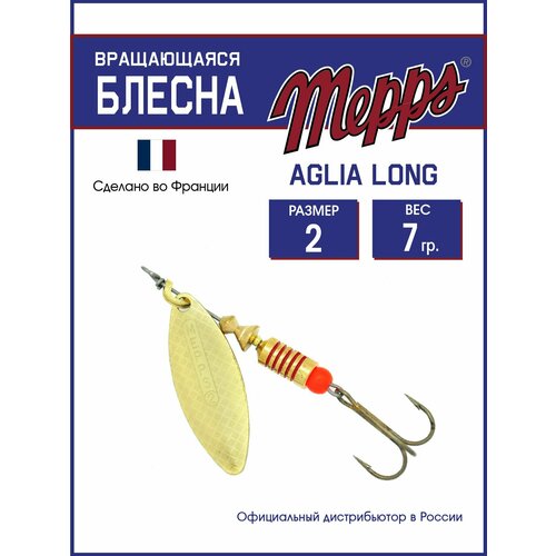Блесна вращающаяся для рыбалки Mepps AGLIA LONG OR №2. Приманка на щуку, окуня, форель