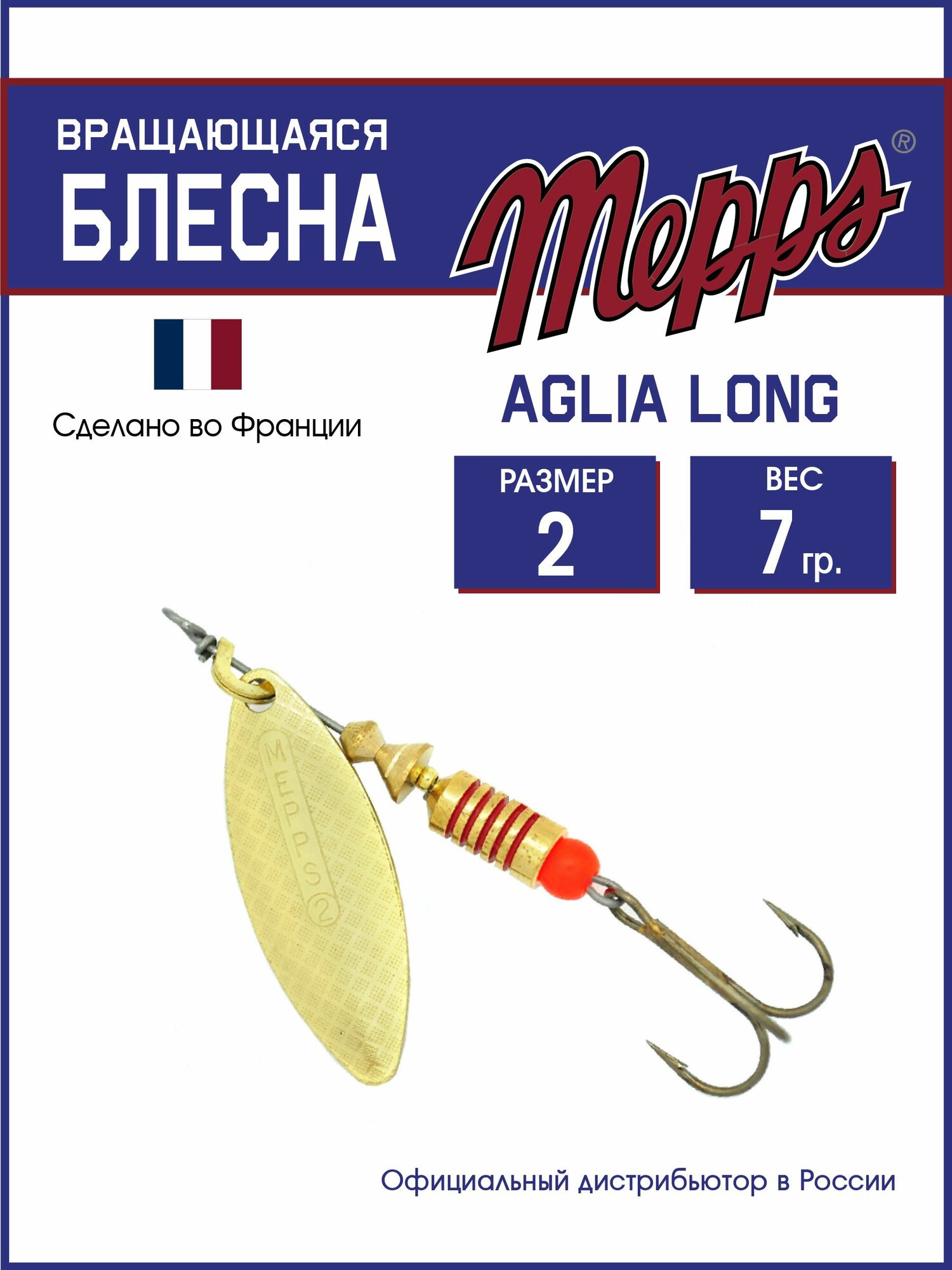Блесна вращающаяся для рыбалки Mepps AGLIA LONG OR №2. Приманка на щуку, окуня, форель