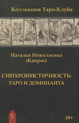 Синхронистичность. Таро и доминанта - фото №9