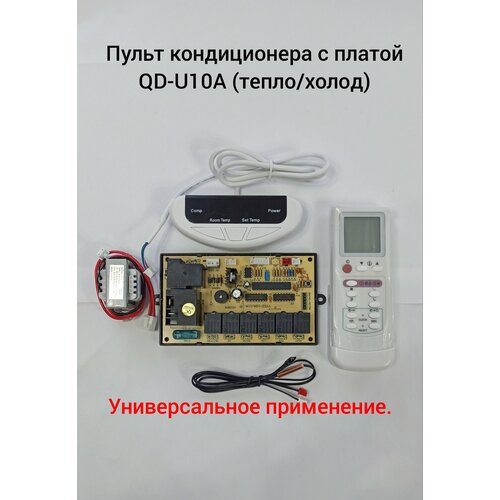 Пульт кондиционера с платой QD-U10A (тепло/холод) блок управления для кондиционера zl qd u 10 a