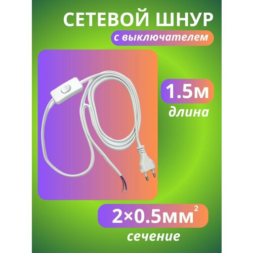 Сетевой шнур с вилкой и выключателем 15 метра 202₽