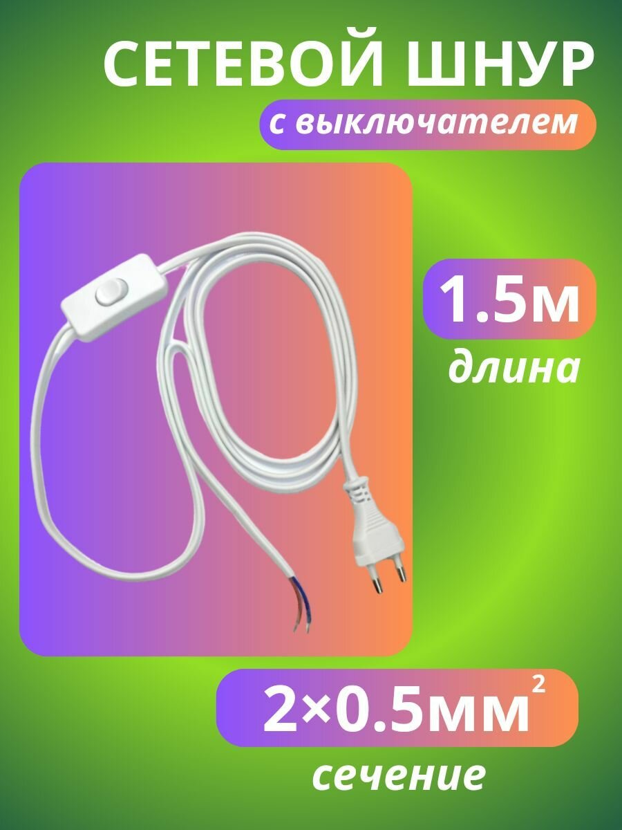 фото Сетевой шнур с вилкой и выключателем 1,5 метра