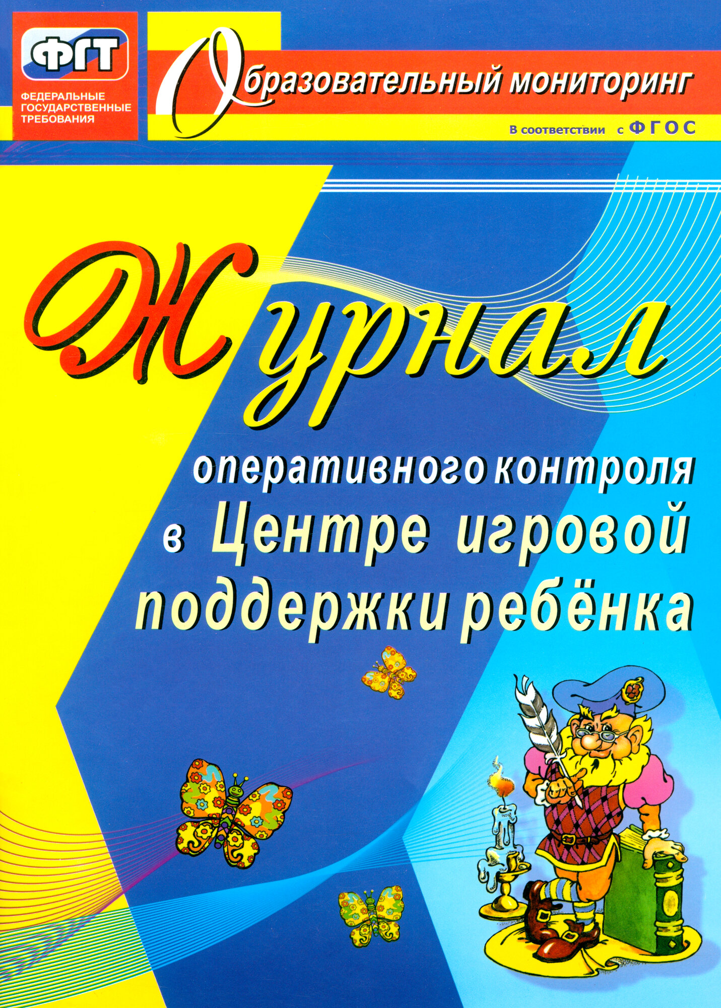 Журнал оперативного контроля в Центре игровой поддержки ребёнка - фото №2