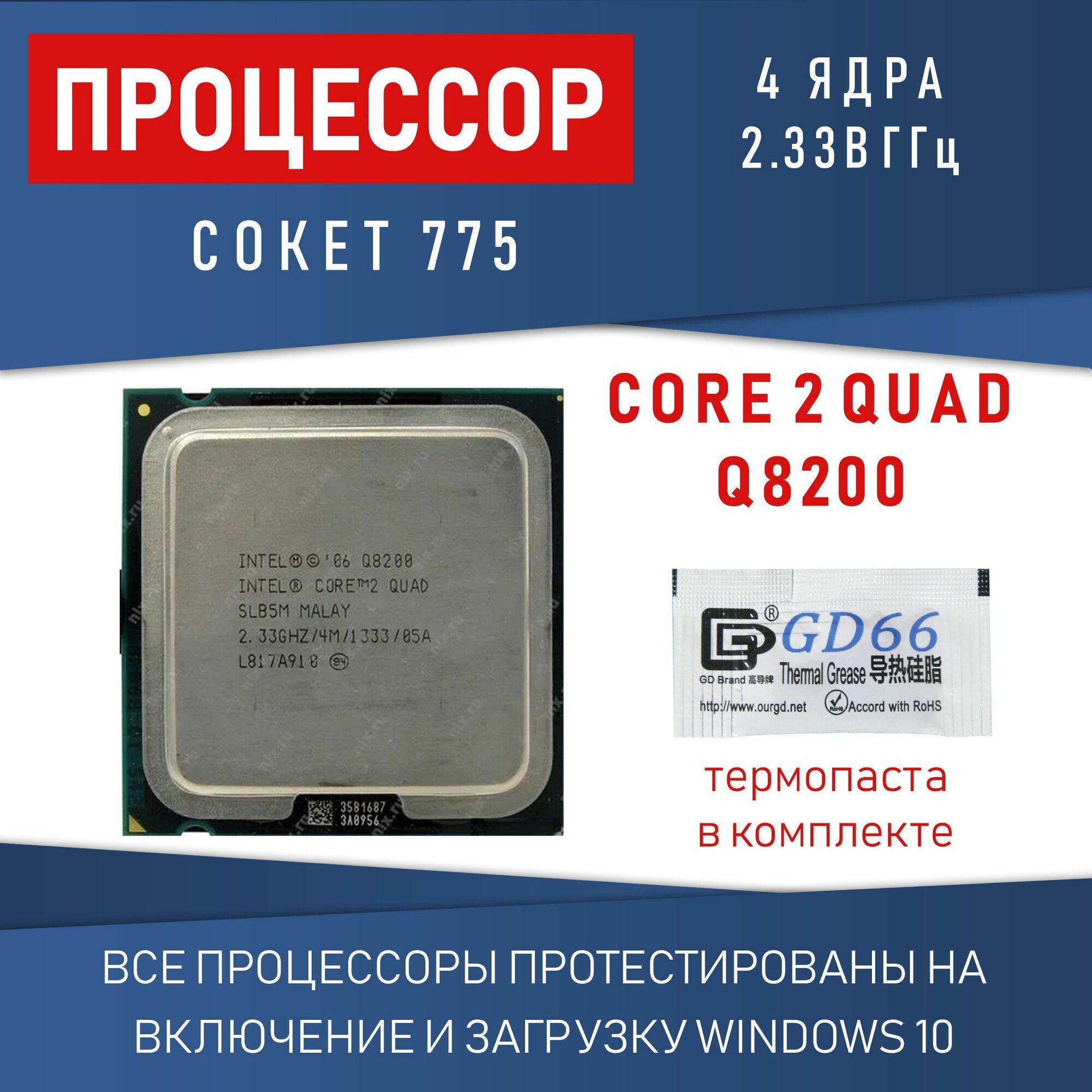 Процессор Intel Core 2 Quad Q8200 сокет 775 4 ядра 2,33 ГГц OEM