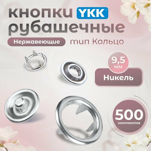 Кнопки для одежды рубашечные 9,5мм