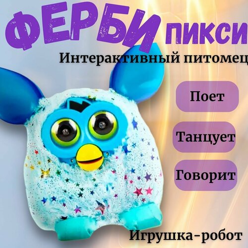 Фёрби по кличке Пикси, игрушка-робот для девочек и мальчиков, развивающая, интерактивная игрушка, лучший друг Furby, подарок на день рождение 23 февраля 8 марта