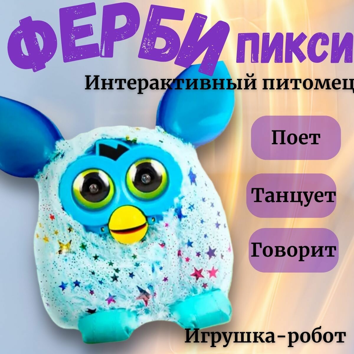 Фёрби по кличке Пикси, игрушка-робот для девочек и мальчиков, развивающая, интерактивная игрушка, лучший друг Furby, подарок на день рождение 23 февраля 8 марта