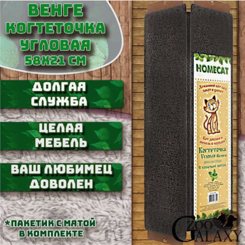 HOMECAT Когтеточка венге с кошачьей мятой угловая малая 58х21 см homecat венге когтеточка с кошачьей мятой малая 58х10 см