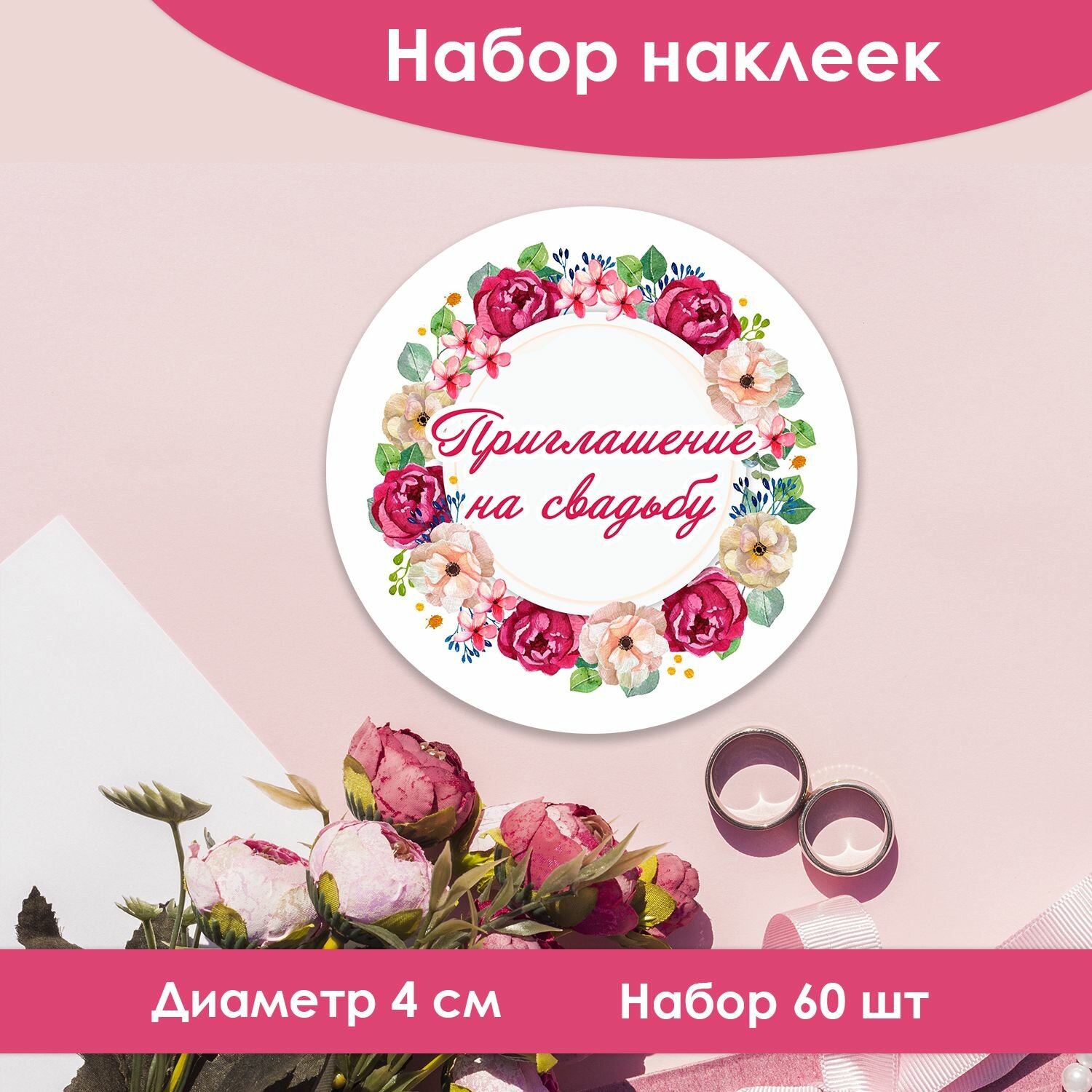 Наклейки-стикеры круглые приглашение на свадьбу, d 4 cм (60 шт)