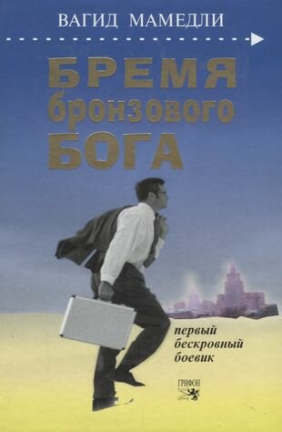 Бремя бронзового бога (Мамедли Вагид) - фото №1