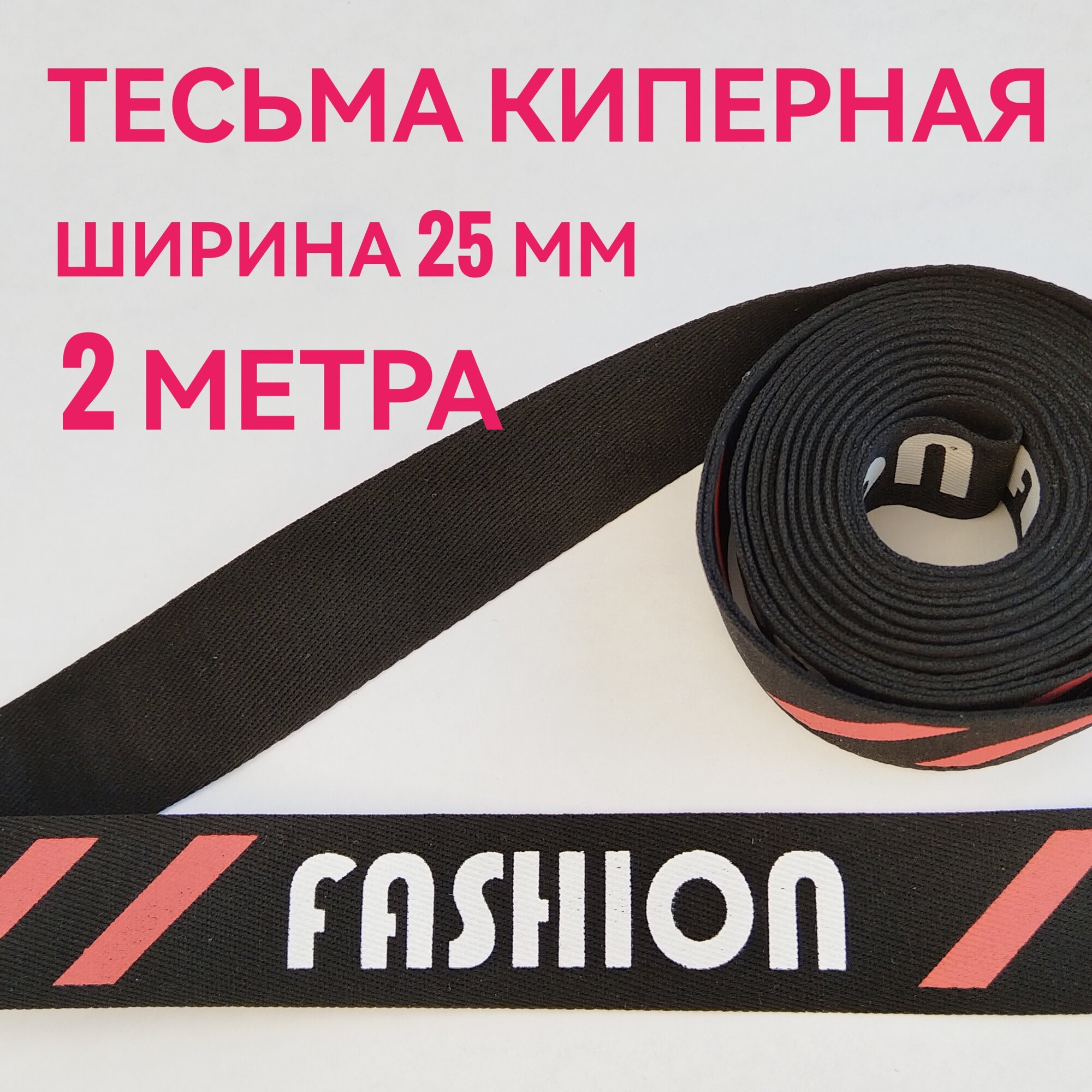 Тесьма /лента киперная принт FASHION белый на черном с красными полосками декоративная лампасная ш.2.5 см, в упаковке 2 м, для шитья, творчества и рукоделия.