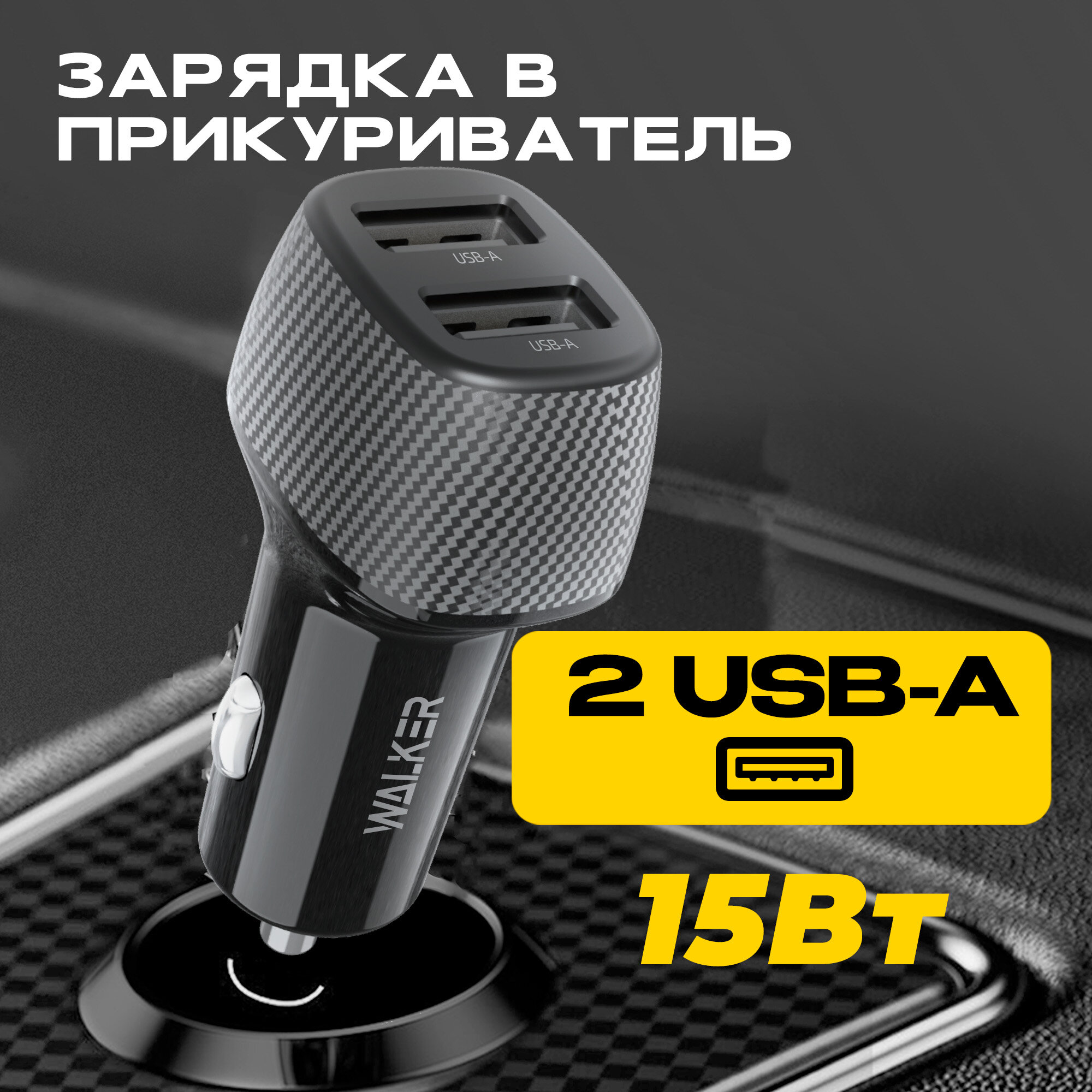 Зарядное устройство в прикуриватель WALKER WCR-31 15Вт USBx2 для телефона видеорегистратора для айфона черное